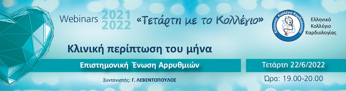 ΤΕΤΑΡΤΗ ΜΕ ΤΟ ΚΟΛΛΕΓΙΟ - WEBINAR ΚΛΙΝΙΚΗ ΠΕΡΙΠΤΩΣΗ ΤΟΥ ΜΗΝΑ - Ε.Ε. ΑΡΡΥΘΜΙΩΝ / 22 ΙΟΥΝΙΟΥ 2022 - 19:00